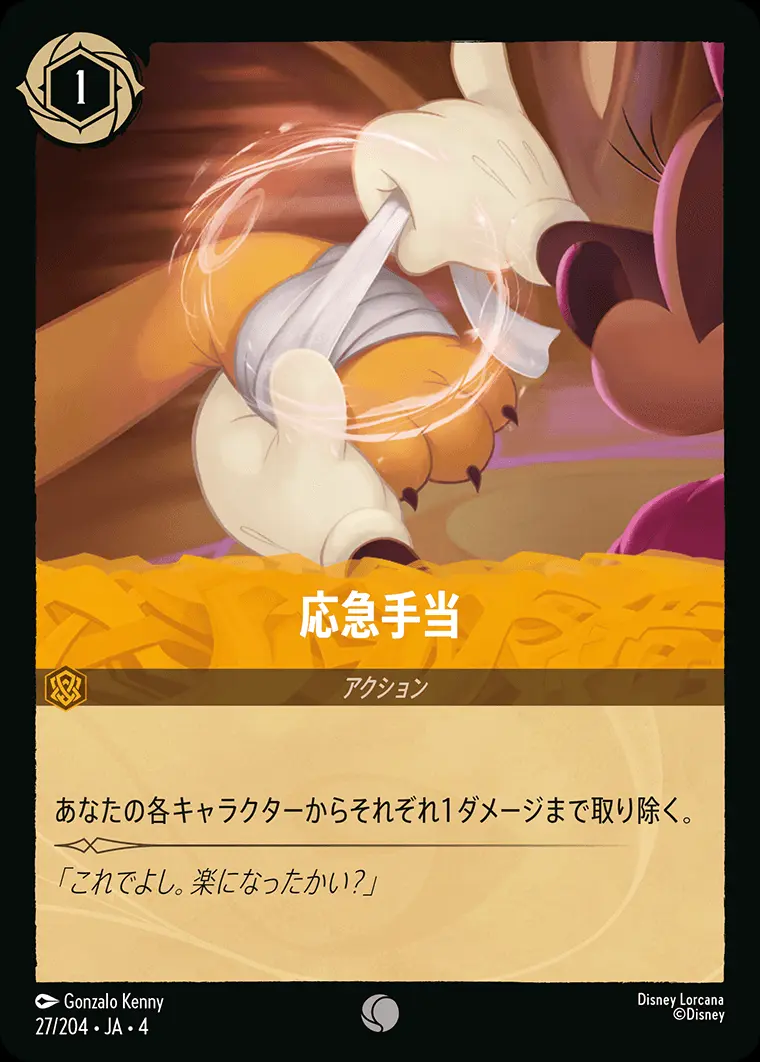 応急手当(Foil) 27/204･JA･4 の商品画像