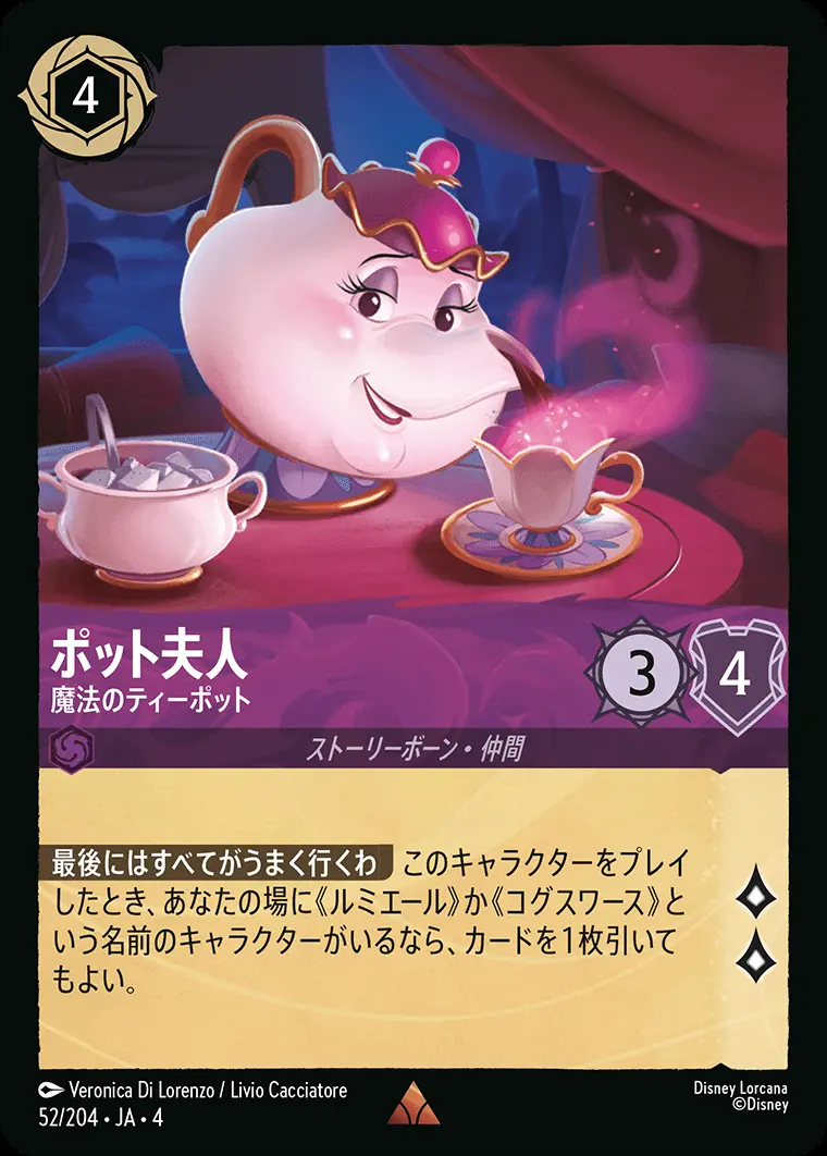 ポット夫人 魔法のティーポット(Foil) 52/204･JA･4 の商品画像