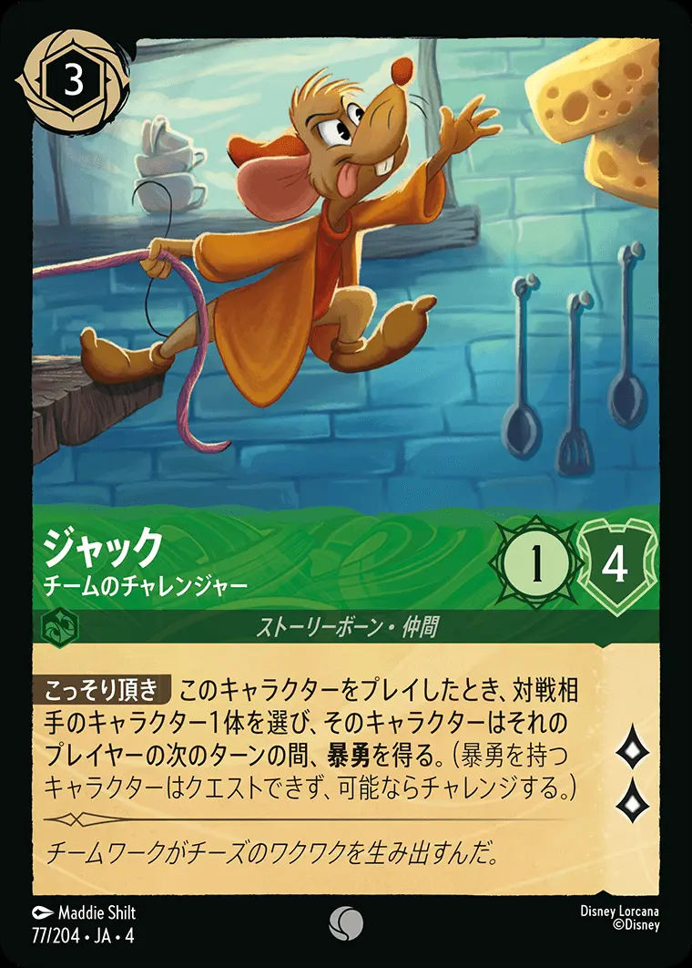 ジャック チームのチャレンジャー(Foil) 77/204･JA･4 の商品画像