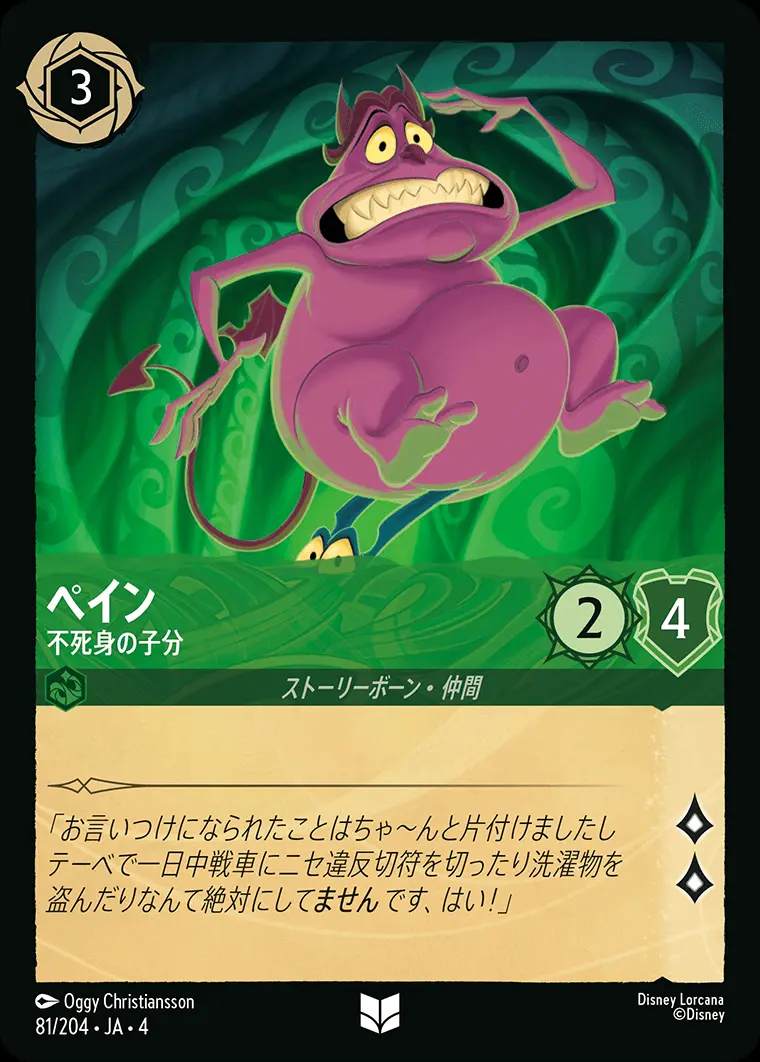 ペイン 不死身の子分(Foil) 81/204･JA･4 の商品画像