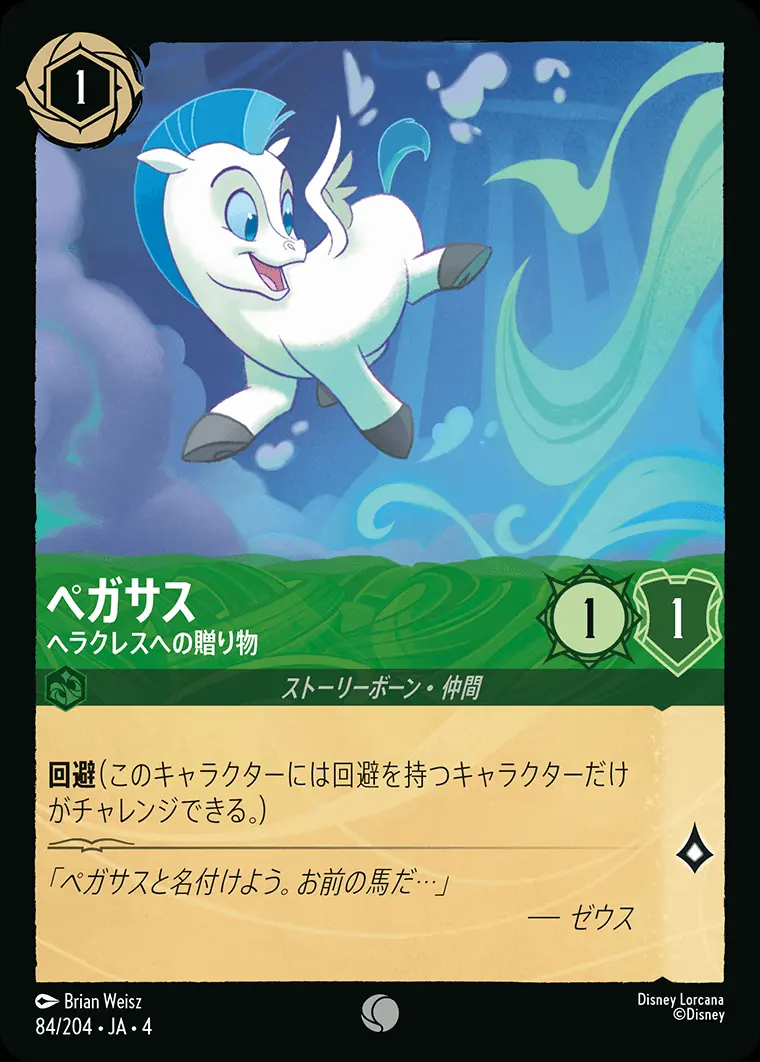 ペガサス ヘラクレスへの贈り物(Foil) 84/204･JA･4 の商品画像
