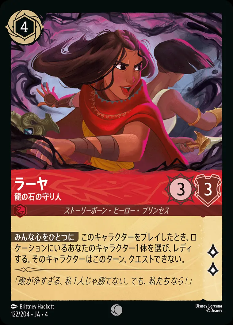 ラーヤ 龍の石の守り人(Foil) 122/204･JA･4 の商品画像