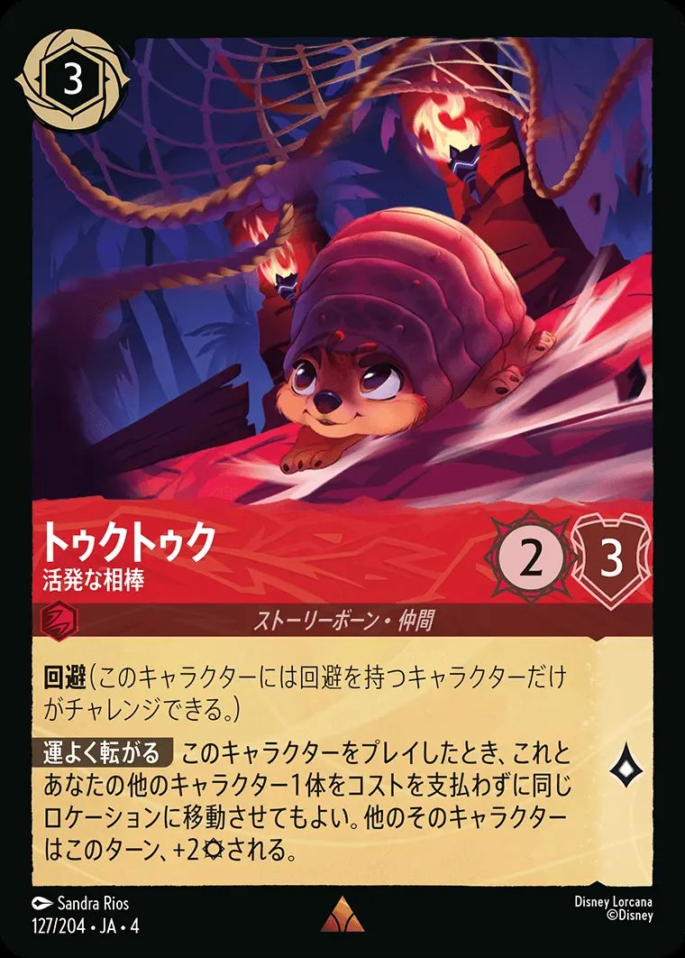 トゥクトゥク 活発な相棒(Foil) 127/204･JA･4 の商品画像