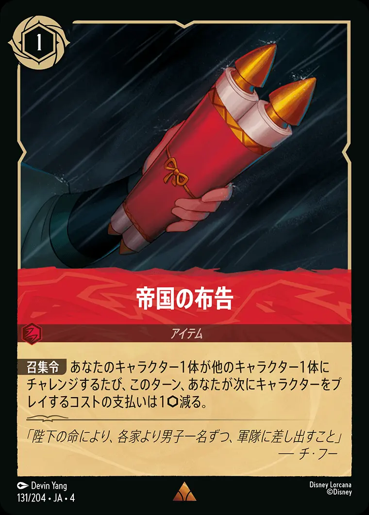 帝国の布告(Foil) 131/204･JA･4 の商品画像