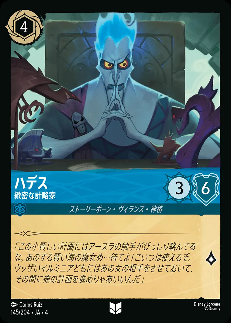 ハデス 緻密な計略家(Foil) 145/204･JA･4 の商品画像