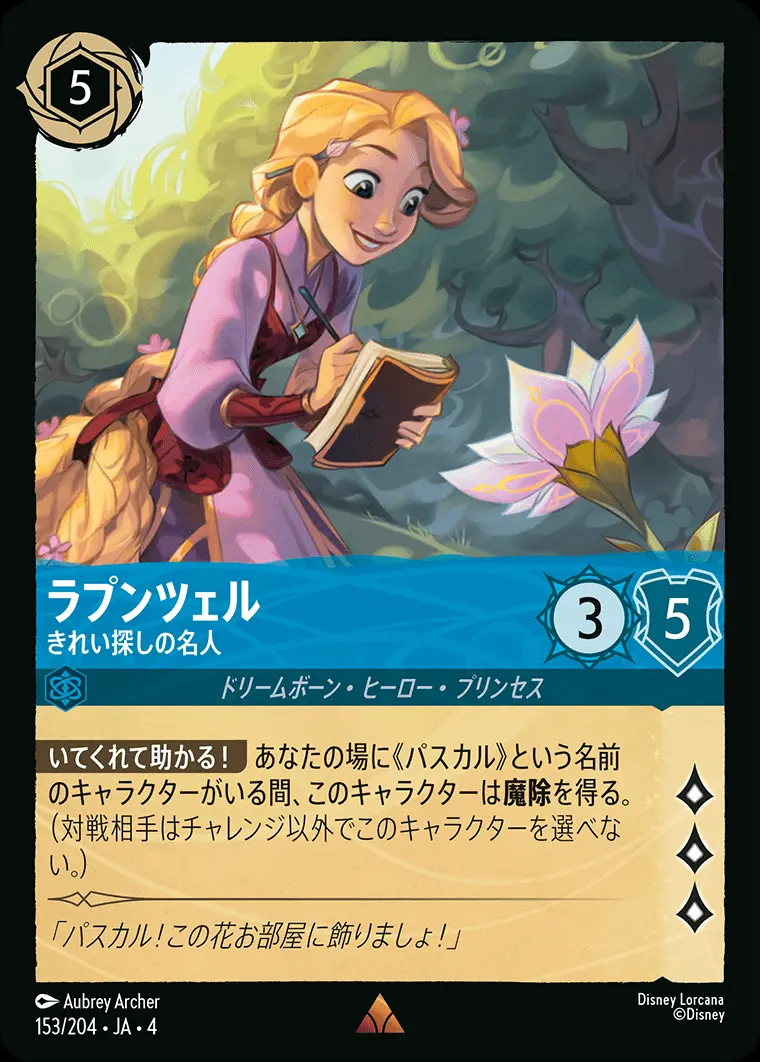 ラプンツェル きれい探しの名人(Foil) 153/204･JA･4 の商品画像