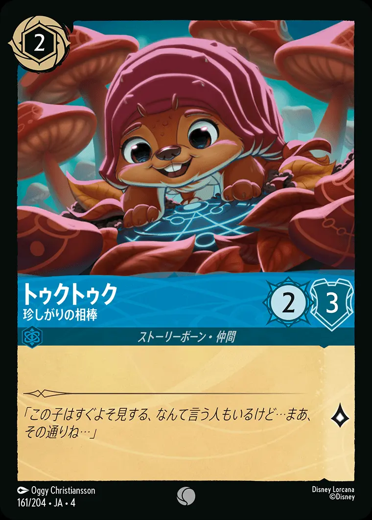 トゥクトゥク 珍しがりの相棒(Foil) 161/204･JA･4 の商品画像