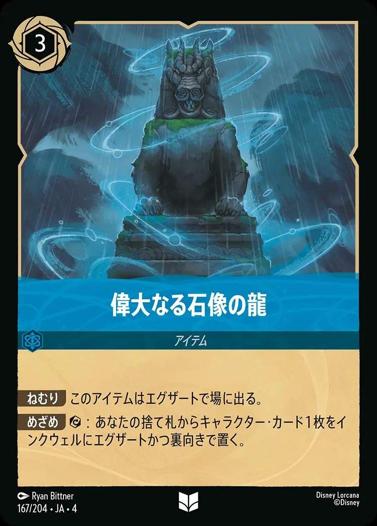 偉大なる石像の龍(Foil) 167/204･JA･4 の商品画像