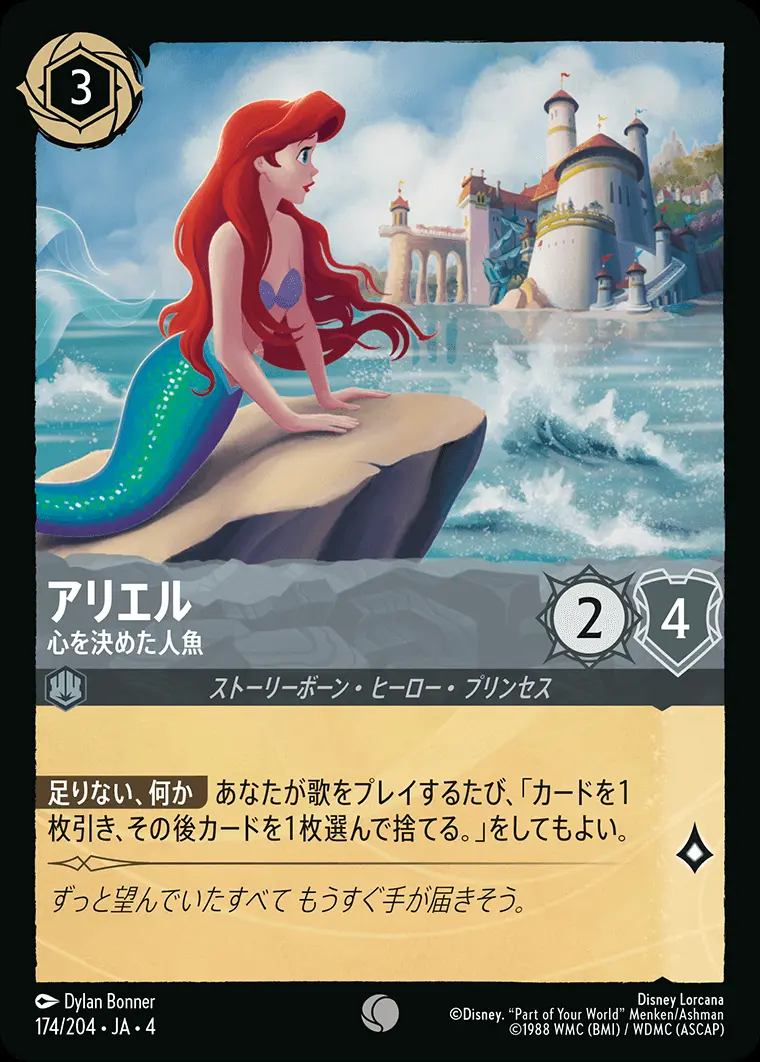 アリエル 心を決めた人魚(Foil) 174/204･JA･4 の商品画像