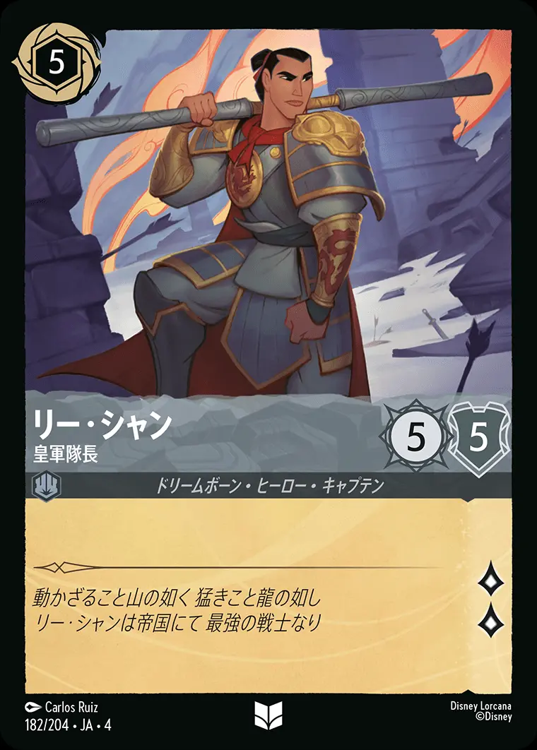 リー・シャン 皇軍隊長(Foil) 182/204･JA･4 の商品画像