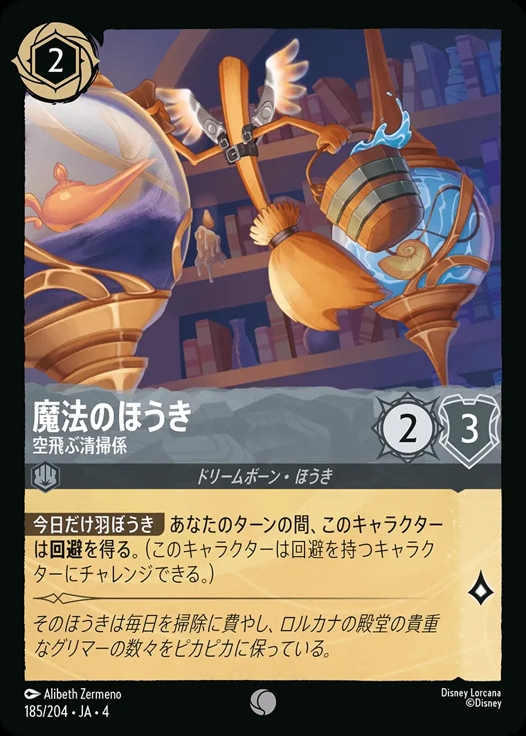 魔法のほうき 空飛ぶ清掃係(Foil) 185/204･JA･4 の商品画像