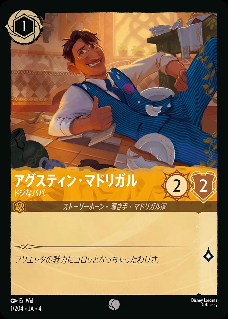 アグスティン・マドリガル ドジなパパ(Foil) 1/204･JA･4 の商品画像