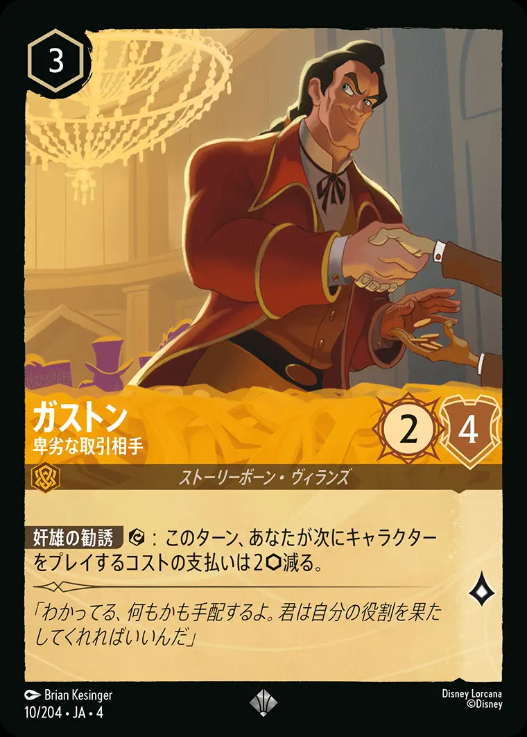ガストン 卑劣な取引相手(Foil) 10/204･JA･4 の商品画像