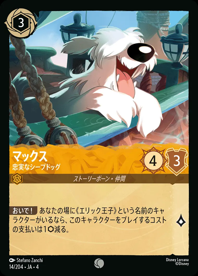 マックス 忠実なシープドッグ(Foil) 14/204･JA･4 の商品画像