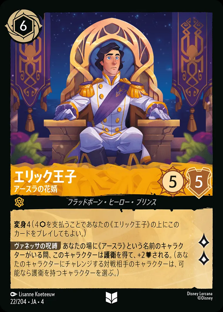 エリック王子 アースラの花婿(Foil) 22/204･JA･4 の商品画像