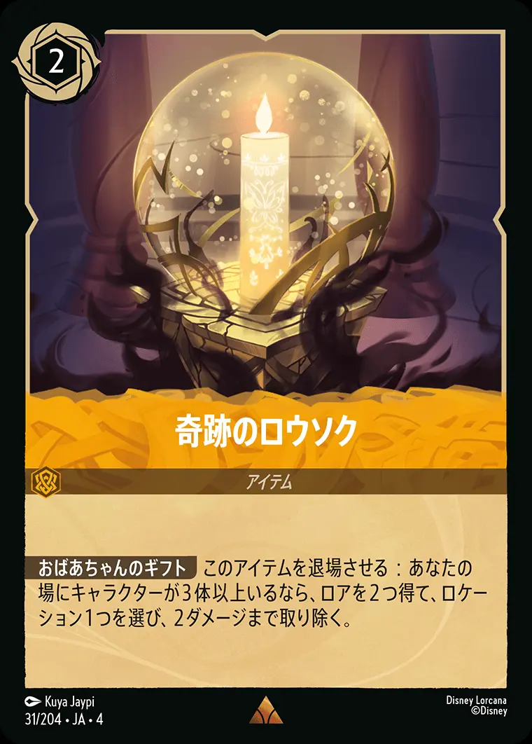 奇跡のロウソク(Foil) 31/204･JA･4 の商品画像