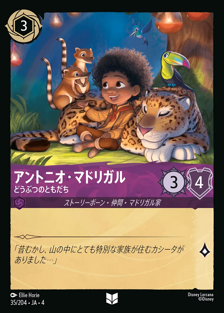 アントニオ・マドリガル どうぶつのともだち(Foil) 35/204･JA･4 の商品画像