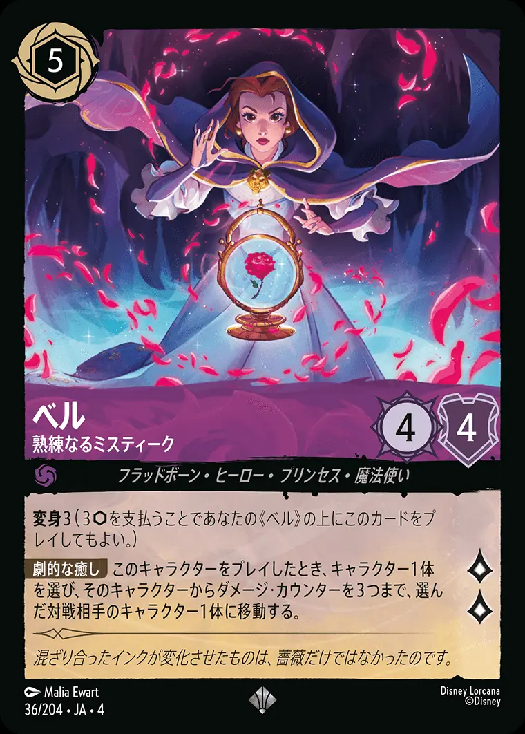 ベル 熟練なるミスティーク(Foil) 36/204･JA･4 の商品画像