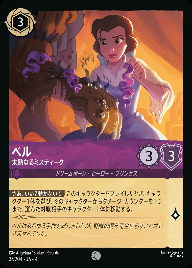 ベル 未熟なるミスティーク(Foil) 37/204･JA･4 の商品画像