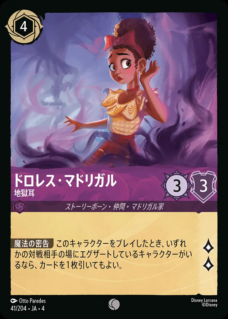 ドロレス・マドリガル 地獄耳(Foil) 41/204･JA･4 の商品画像