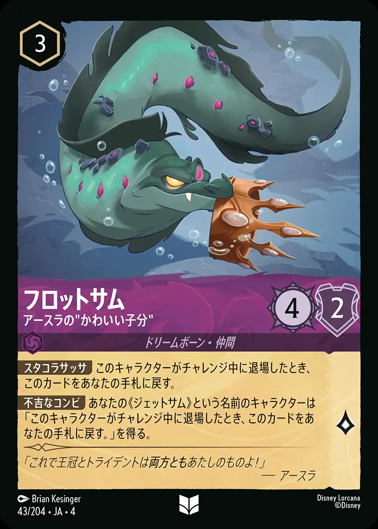 フロットサム アースラの”かわいい子分”(Foil) 43/204･JA･4 の商品画像