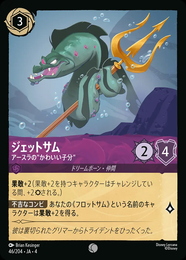 ジェットサム アースラの”かわいい子分”(Foil) 46/204･JA･4 の商品画像