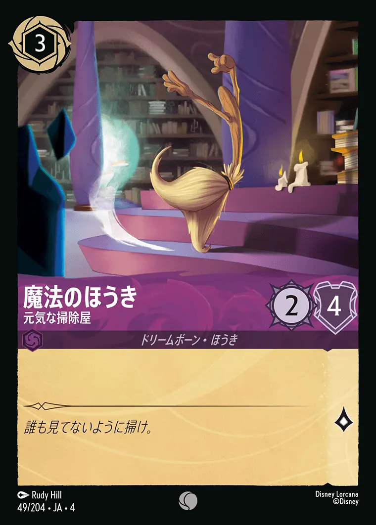 魔法のほうき 元気な掃除屋(Foil) 49/204･JA･4 の商品画像