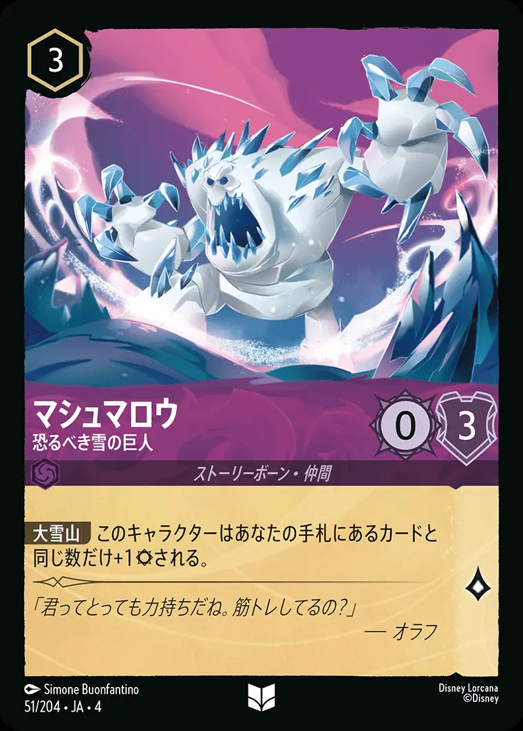 マシュマロウ 恐るべき雪の巨人(Foil) 51/204･JA･4 の商品画像