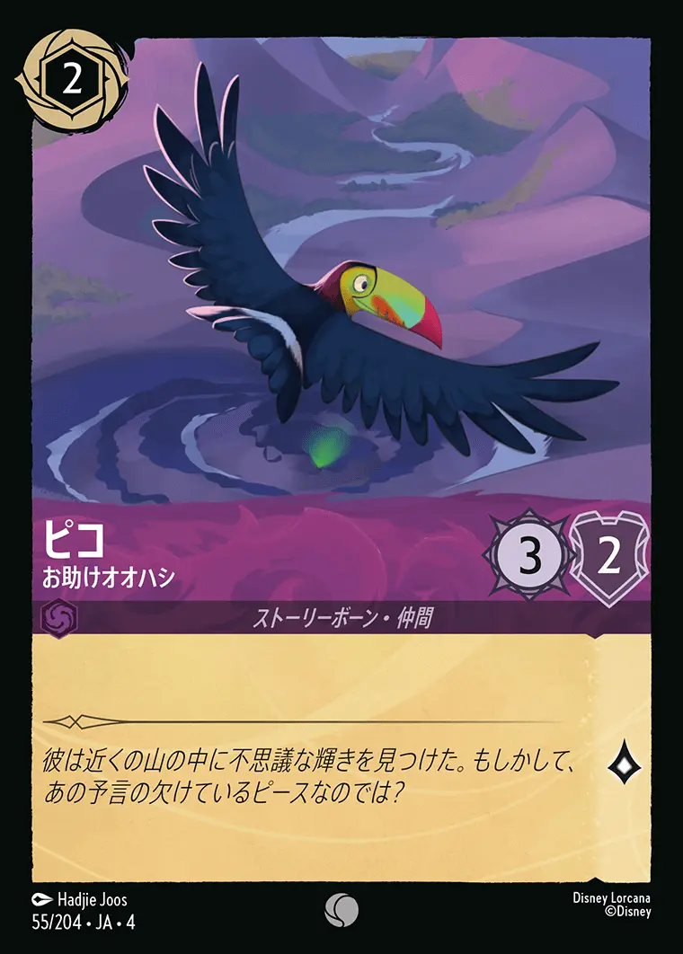 ピコ お助けオオハシ(Foil) 55/204･JA･4 の商品画像