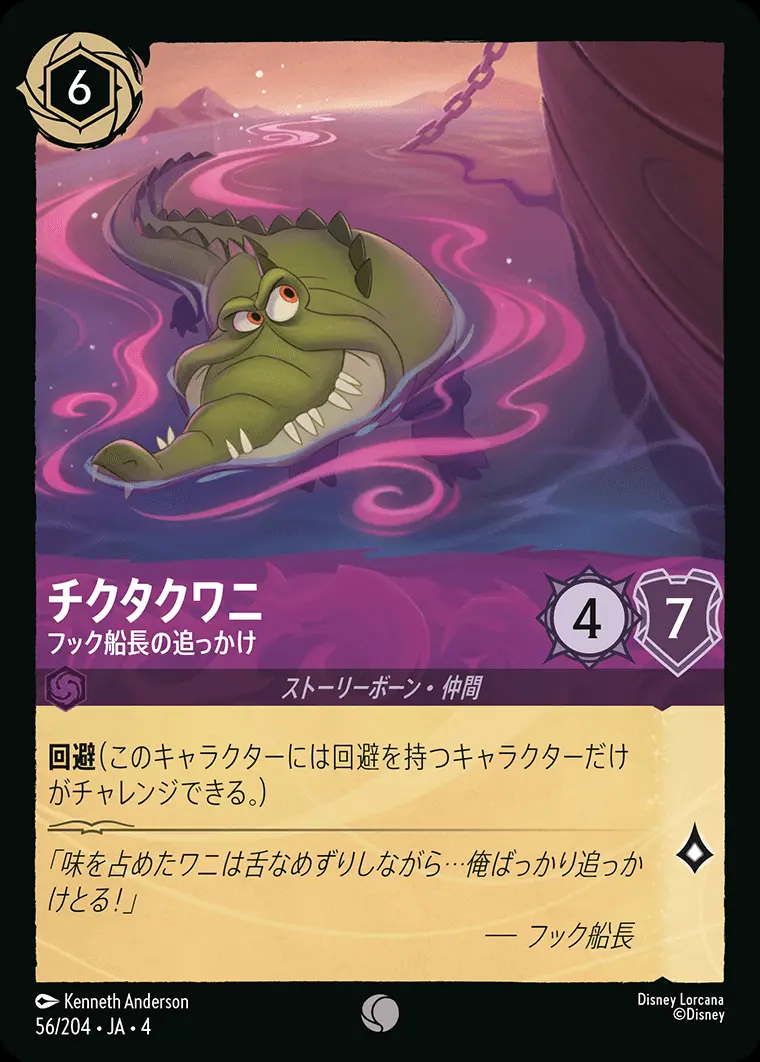 チクタクワニ フック船長の追っかけ(Foil) 56/204･JA･4 の商品画像