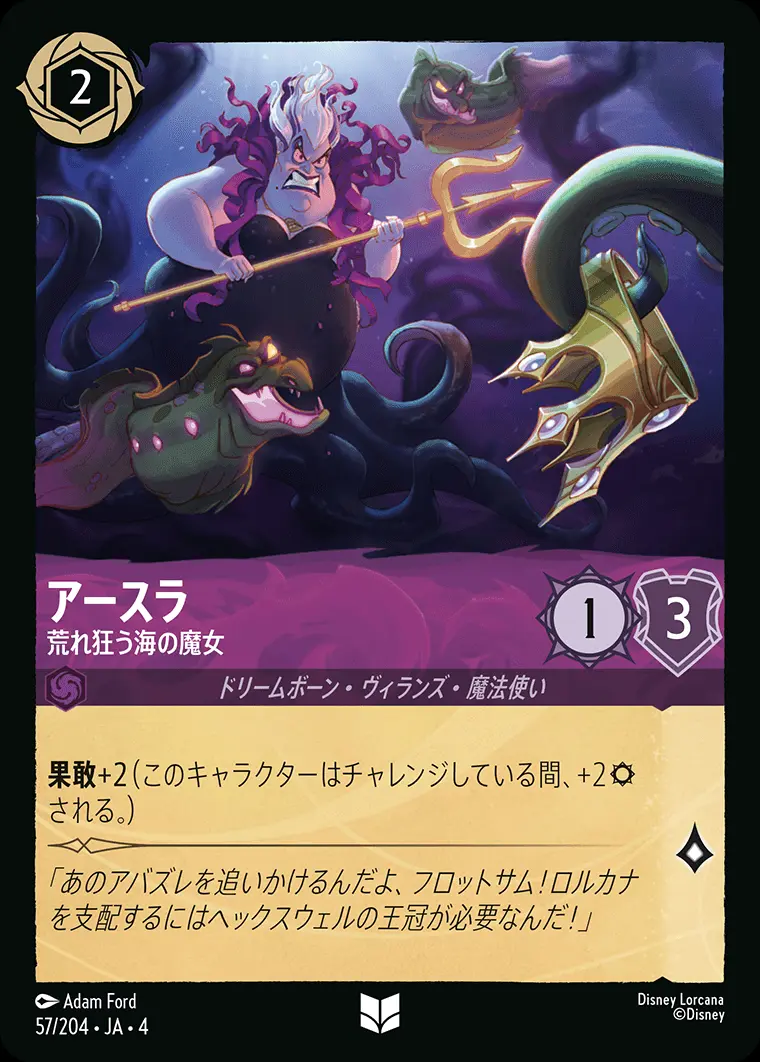 アースラ 荒れ狂う海の魔女(Foil) 57/204･JA･4 の商品画像