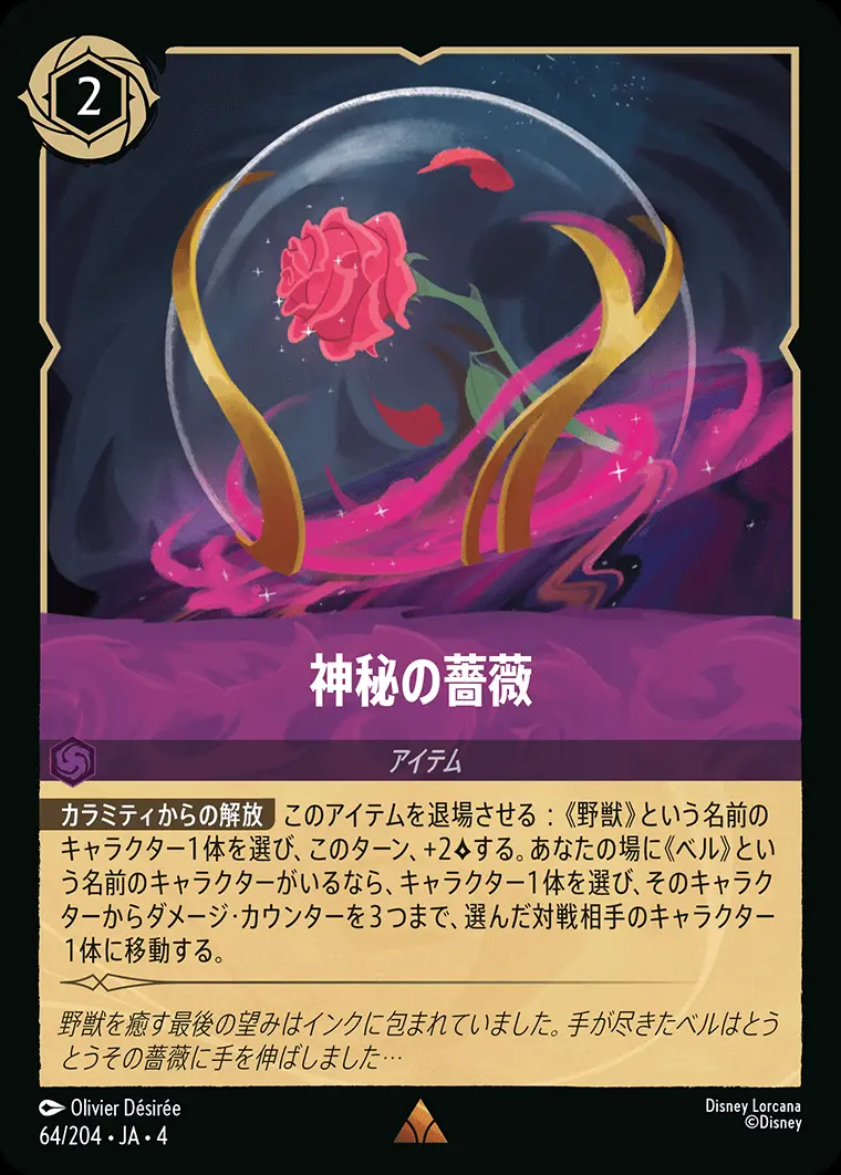 神秘の薔薇(Foil) 64/204･JA･4 の商品画像