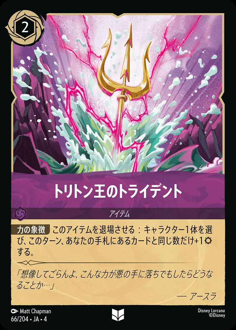 トリトン王のトライデント(Foil) 66/204･JA･4 の商品画像