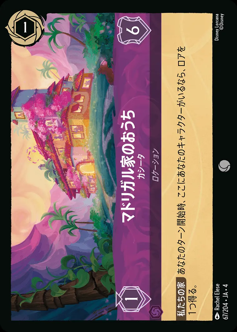 マドリガル家のおうち カシータ(Foil) 67/204･JA･4 の商品画像