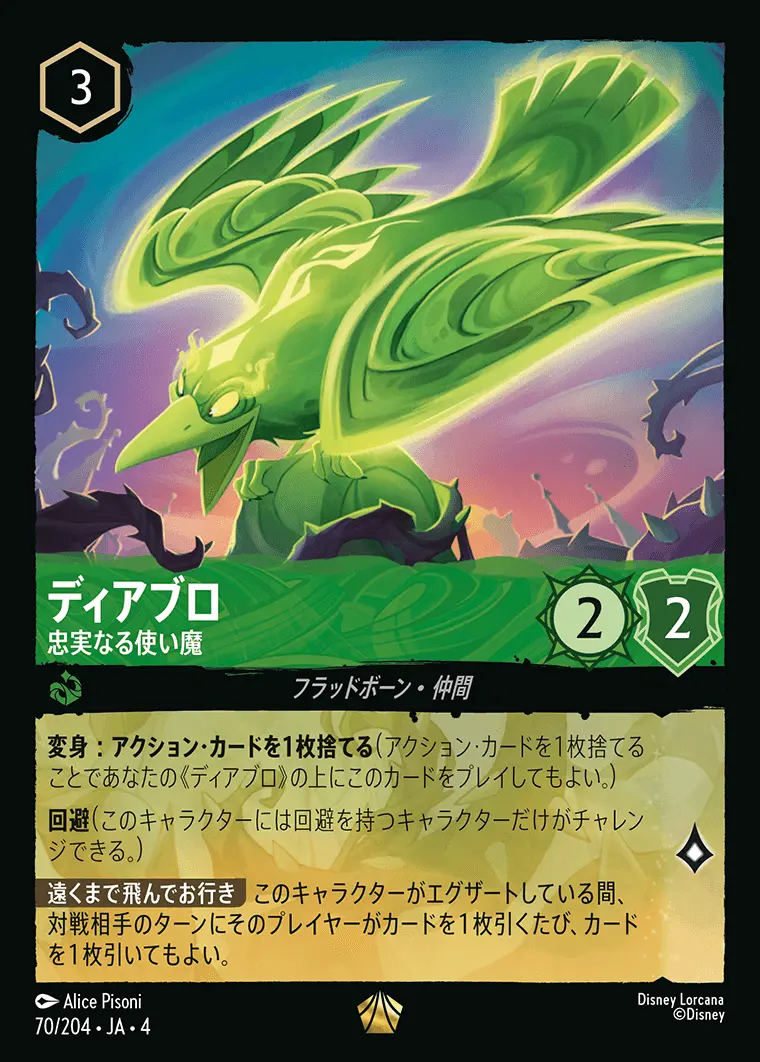 ディアブロ 忠実なる使い魔(Foil) 70/204･JA･4 の商品画像