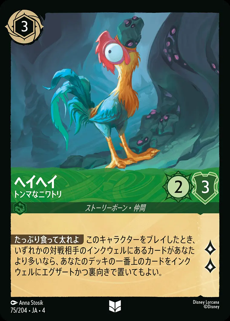 ヘイヘイ トンマなニワトリ(Foil) 75/204･JA･4 の商品画像