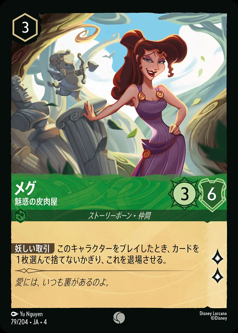 メグ 魅惑の皮肉屋(Foil) 79/204･JA･4 の商品画像