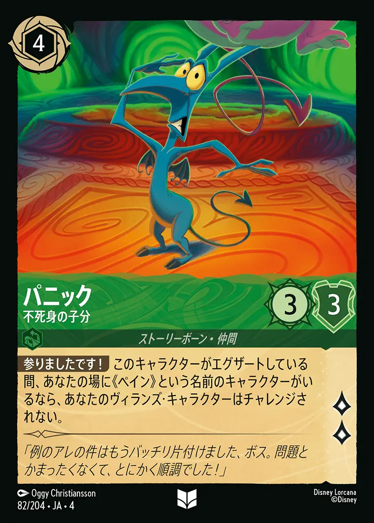 パニック 不死身の子分(Foil) 82/204･JA･4 の商品画像