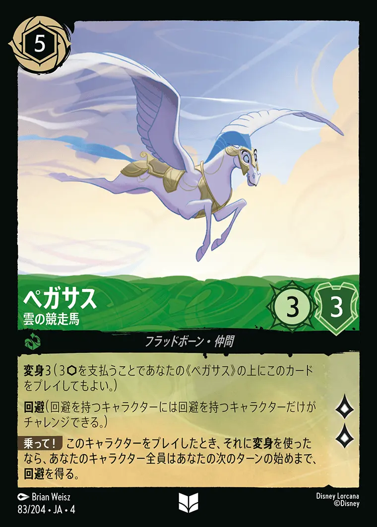 ペガサス 雲の競走馬(Foil) 83/204･JA･4 の商品画像