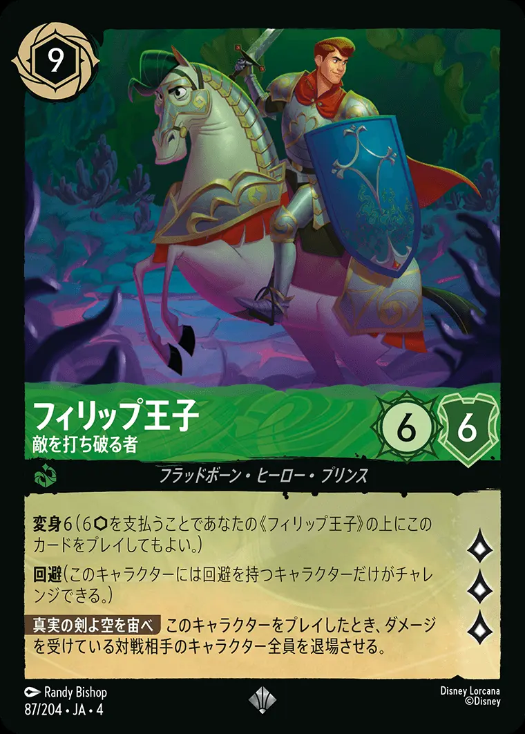 フィリップ王子 敵を打ち破る者(Foil) 87/204･JA･4 の商品画像
