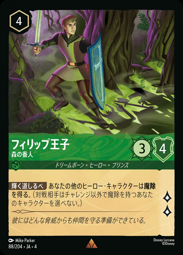フィリップ王子 森の番人(Foil) 88/204･JA･4 の商品画像