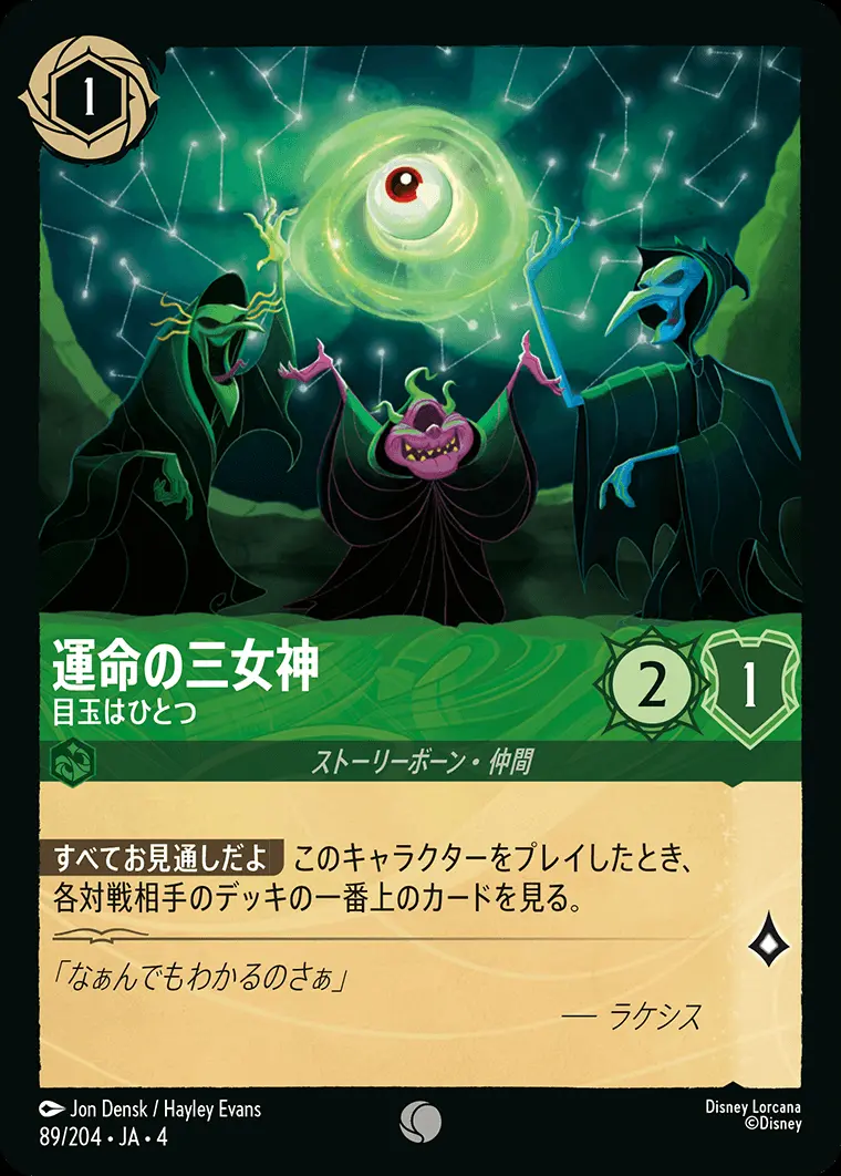 運命の三女神 目玉はひとつ(Foil) 89/204･JA･4 の商品画像