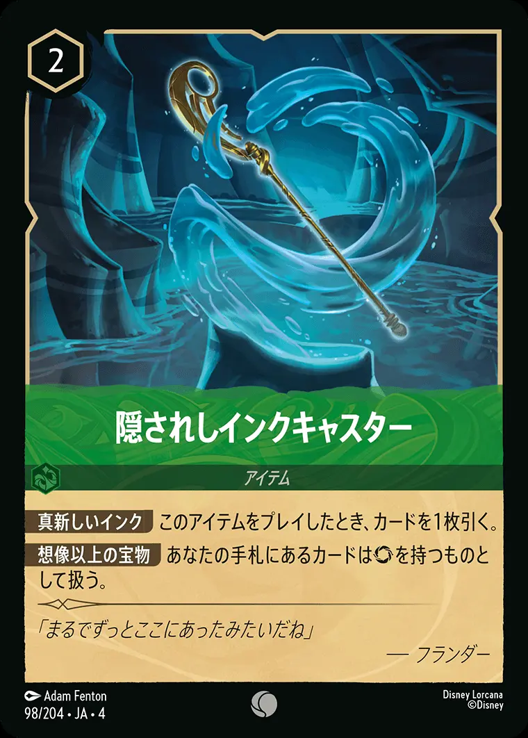 隠されしインクキャスター(Foil) 98/204･JA･4 の商品画像