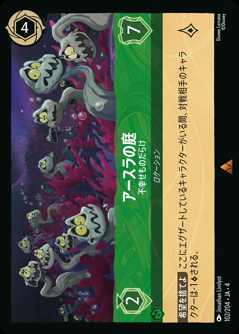 アースラの庭 不幸せものだらけ(Foil) 102/204･JA･4 の商品画像