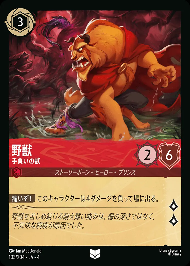 野獣 手負いの獣(Foil) 103/204･JA･4 の商品画像