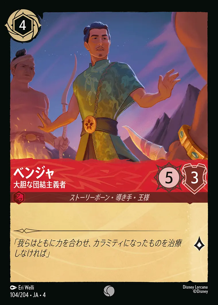 ベンジャ 大胆な団結主義者(Foil) 104/204･JA･4 の商品画像