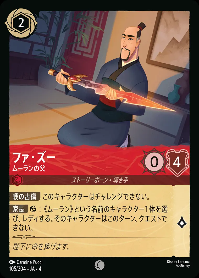 ファ・ズー ムーランの父(Foil) 105/204･JA･4 の商品画像
