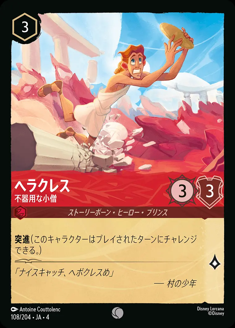 ヘラクレス 不器用な小僧(Foil) 108/204･JA･4 の商品画像
