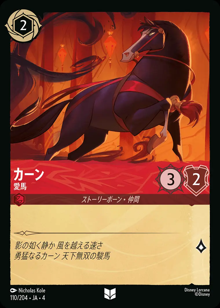 カーン 愛馬(Foil) 110/204･JA･4 の商品画像