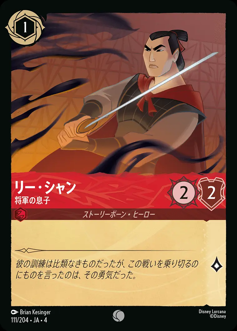 リー・シャン 将軍の息子(Foil) 111/204･JA･4 の商品画像